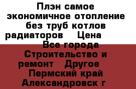 Плэн самое экономичное отопление без труб котлов радиаторов  › Цена ­ 1 150 - Все города Строительство и ремонт » Другое   . Пермский край,Александровск г.